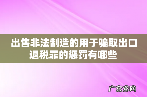 出售非法制造的用于骗取出口退税罪的惩罚有哪些