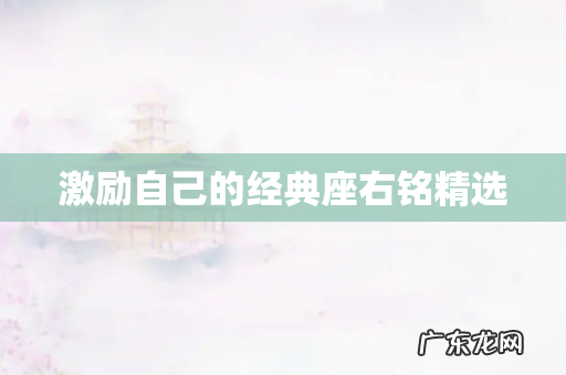 激励自己的经典座右铭精选