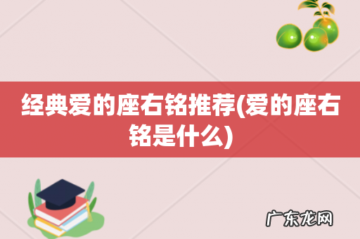 爱的座右铭是什么 经典爱的座右铭推荐