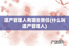什么叫遗产管理人 遗产管理人有哪些责任