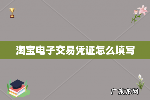 淘宝电子交易凭证怎么填写