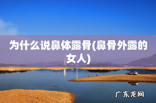 鼻骨外露的女人 为什么说鼻体露骨