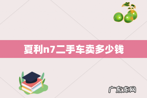 夏利n7二手车卖多少钱