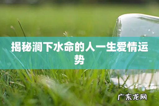 揭秘涧下水命的人一生爱情运势