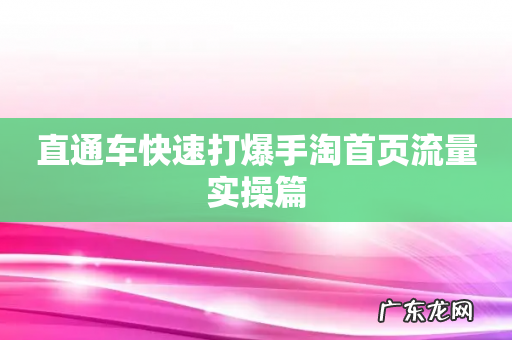直通车快速打爆手淘首页流量实操篇