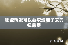 哪些情况可以要求增加子女的抚养费