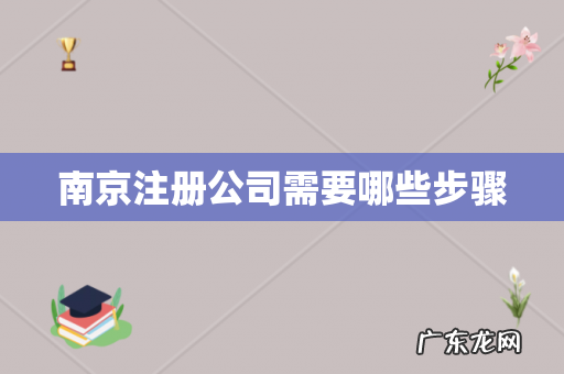 南京注册公司需要哪些步骤