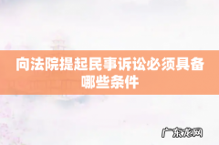 向法院提起民事诉讼必须具备哪些条件