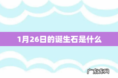 1月26日的诞生石是什么