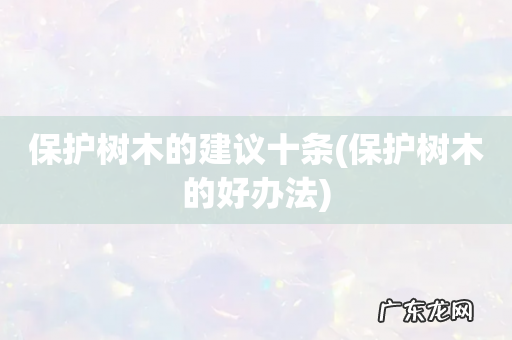 保护树木的好办法 保护树木的建议十条