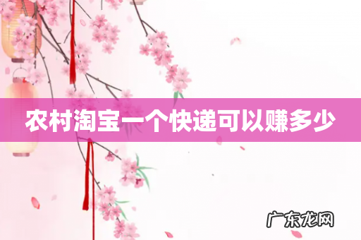 农村淘宝一个快递可以赚多少