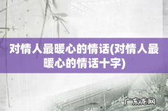 对情人最暖心的情话十字 对情人最暖心的情话