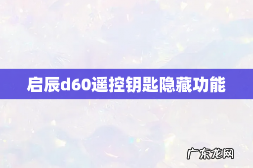 启辰d60遥控钥匙隐藏功能