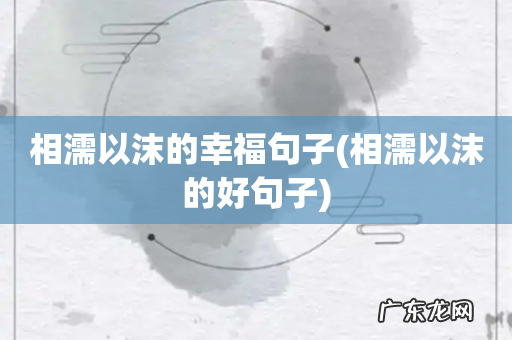 相濡以沫的好句子 相濡以沫的幸福句子