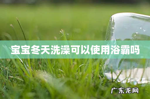 宝宝冬天洗澡可以使用浴霸吗