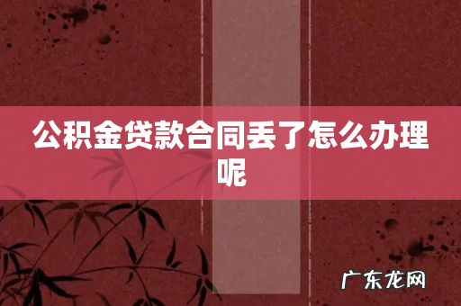 公积金贷款合同丢了怎么办理呢