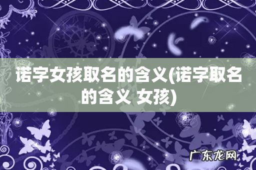 诺字取名的含义 女孩 诺字女孩取名的含义