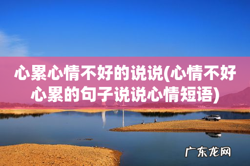 心情不好心累的句子说说心情短语 心累心情不好的说说
