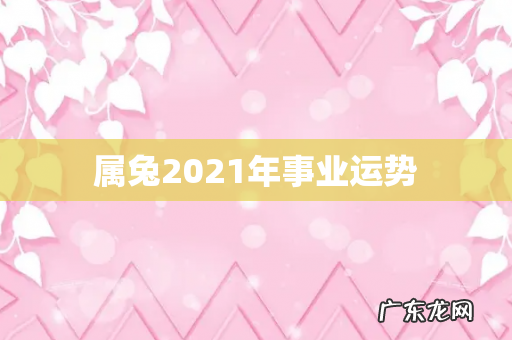 属兔2021年事业运势
