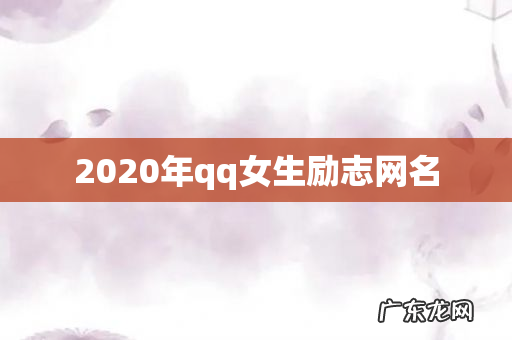 2020年qq女生励志网名