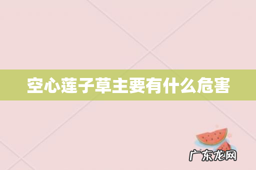 空心莲子草主要有什么危害