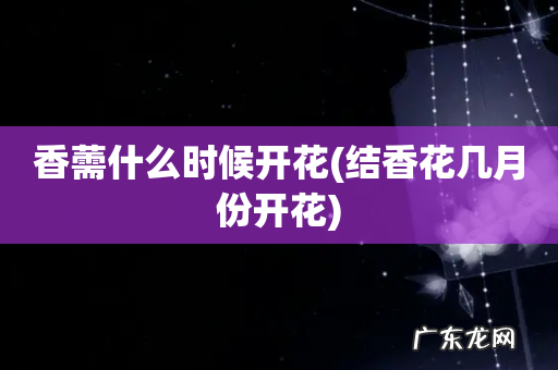 结香花几月份开花 香薷什么时候开花