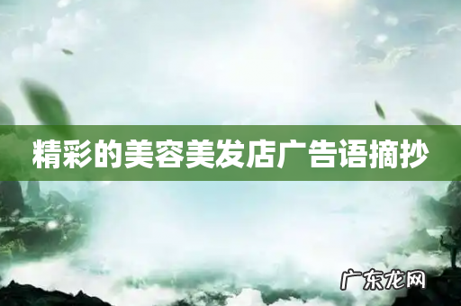 精彩的美容美发店广告语摘抄