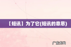 短讯的意思 【短讯】为了它