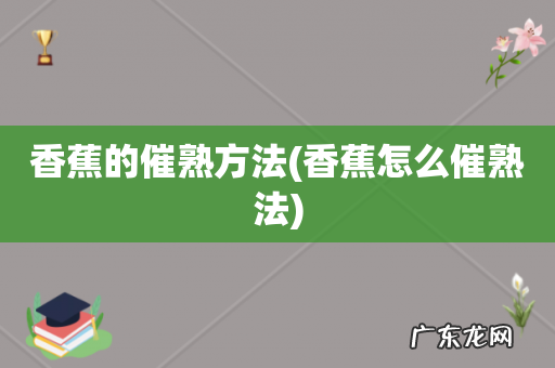 香蕉怎么催熟法 香蕉的催熟方法