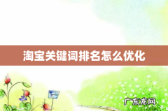 淘宝关键词排名怎么优化
