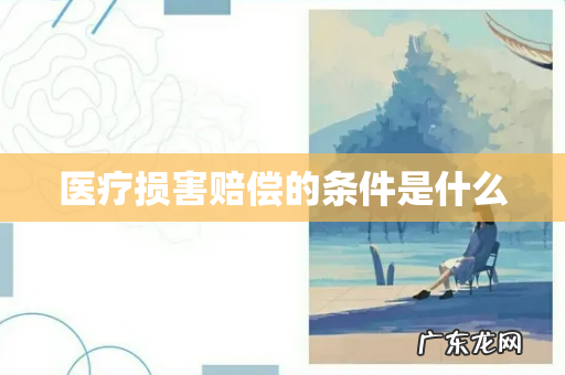 医疗损害赔偿的条件是什么