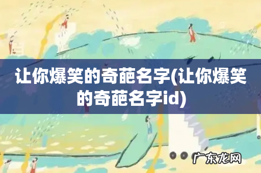 让你爆笑的奇葩名字id 让你爆笑的奇葩名字