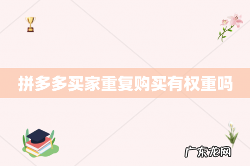 拼多多买家重复购买有权重吗