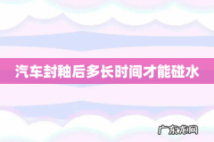 汽车封釉后多长时间才能碰水