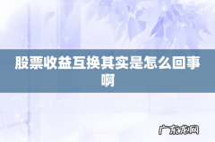 股票收益互换其实是怎么回事啊