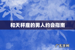 和天秤座的男人约会指南