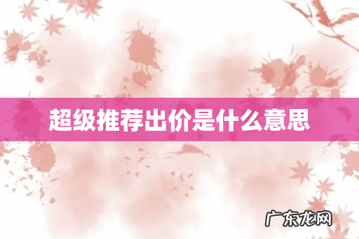 超级推荐出价是什么意思