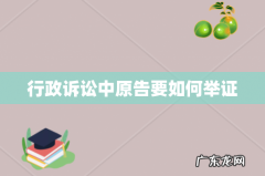 行政诉讼中原告要如何举证
