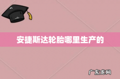 安捷斯达轮胎哪里生产的