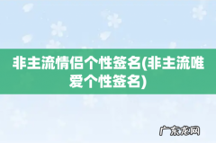 非主流唯爱个性签名 非主流情侣个性签名