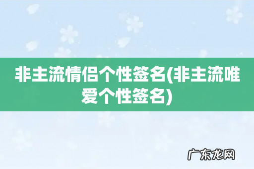 非主流唯爱个性签名 非主流情侣个性签名