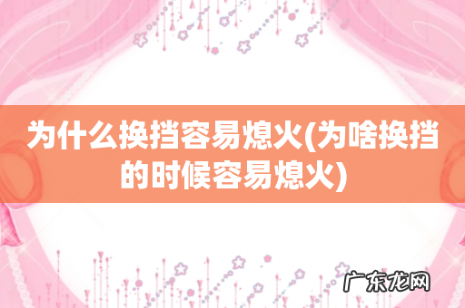 为啥换挡的时候容易熄火 为什么换挡容易熄火
