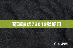 奇瑞瑞虎72019款好吗