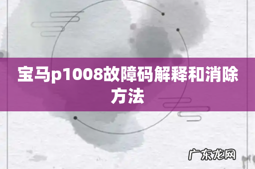宝马p1008故障码解释和消除方法