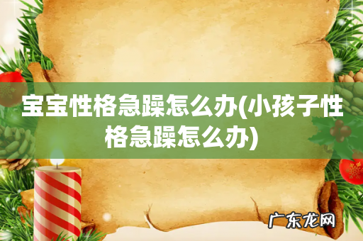 小孩子性格急躁怎么办 宝宝性格急躁怎么办