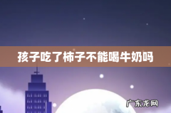 孩子吃了柿子不能喝牛奶吗