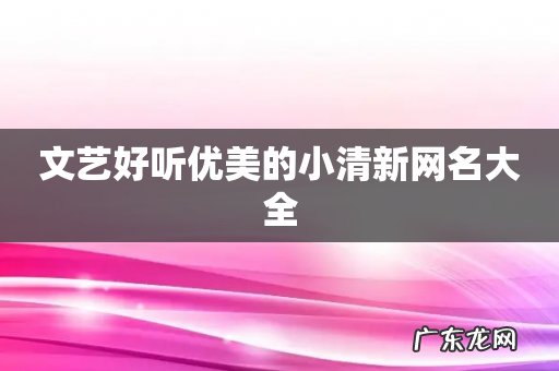 文艺好听优美的小清新网名大全