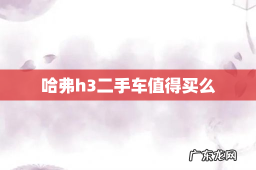 哈弗h3二手车值得买么