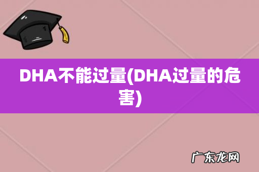 DHA过量的危害 DHA不能过量