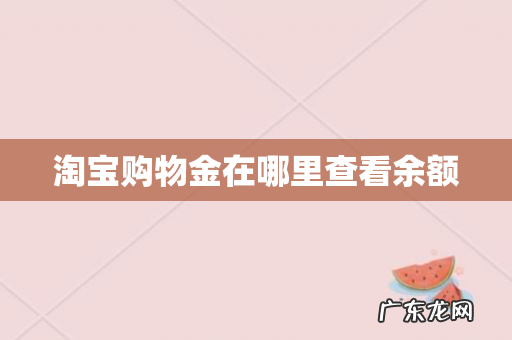 淘宝购物金在哪里查看余额